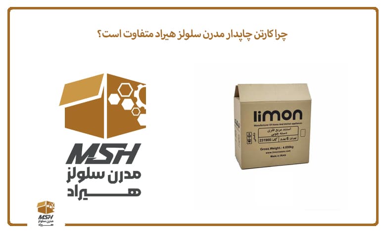 چرا کارتن چاپدار مدرن سلولز هیراد متفاوت است؟