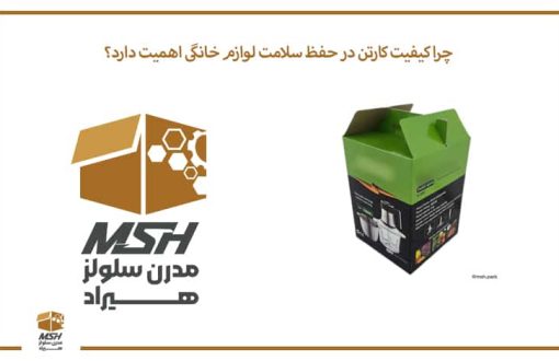 چرا کیفیت کارتن در حفظ سلامت لوازم خانگی اهمیت دارد؟