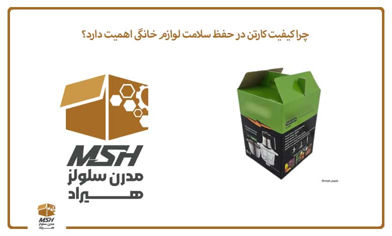چرا کیفیت کارتن در حفظ سلامت لوازم خانگی اهمیت دارد؟