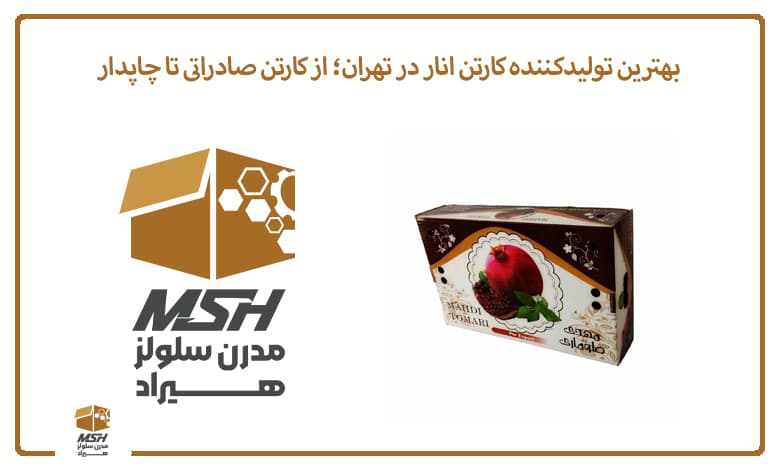 بهترین تولیدکننده کارتن انار در تهران؛ از کارتن صادراتی تا چاپدار