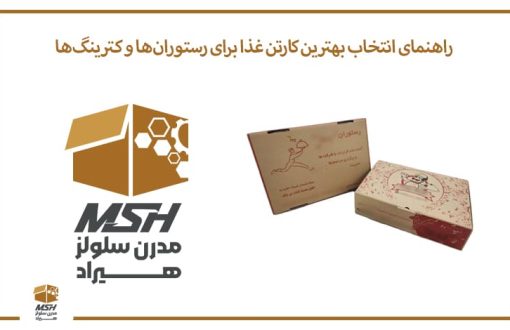 راهنمای انتخاب بهترین کارتن غذا برای رستوران‌ها و کترینگ‌ها