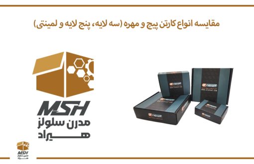 مقایسه انواع کارتن پیچ و مهره (سه لایه، پنج لایه و لمینتی)