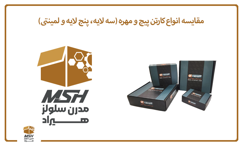 مقایسه انواع کارتن پیچ و مهره (سه لایه، پنج لایه و لمینتی)