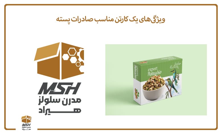 ویژگی‌های یک کارتن مناسب صادرات پسته
