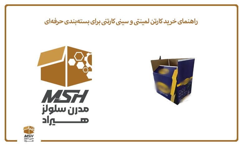 راهنمای خرید کارتن لمینتی و سینی کارتنی برای بسته‌بندی حرفه‌ای