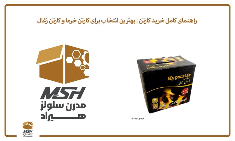 راهنمای کامل خرید کارتن | بهترین انتخاب برای کارتن خرما و کارتن زغال