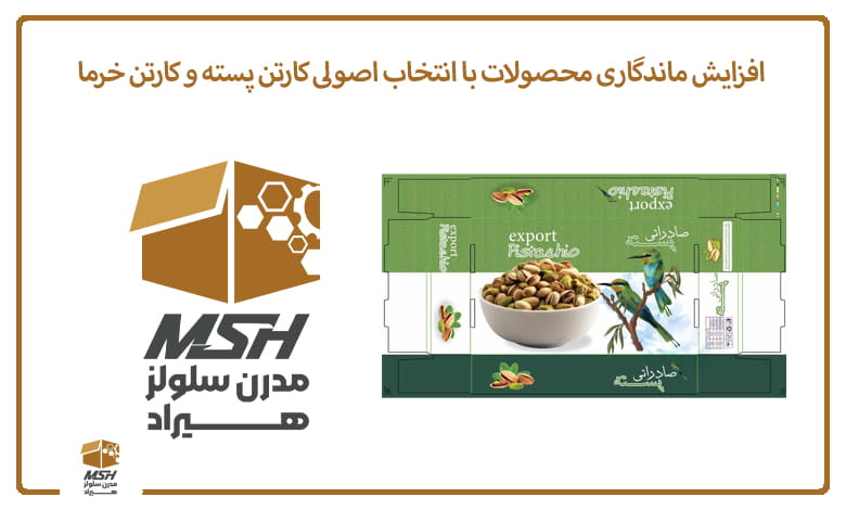 افزایش ماندگاری محصولات با انتخاب اصولی کارتن پسته و کارتن خرما
