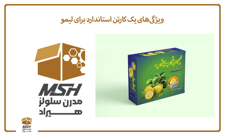 ویژگی‌های یک کارتن استاندارد برای لیمو