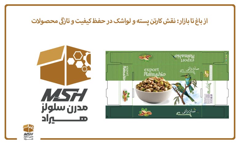 از باغ تا بازار: نقش کارتن پسته و لواشک در حفظ کیفیت و تازگی محصولات