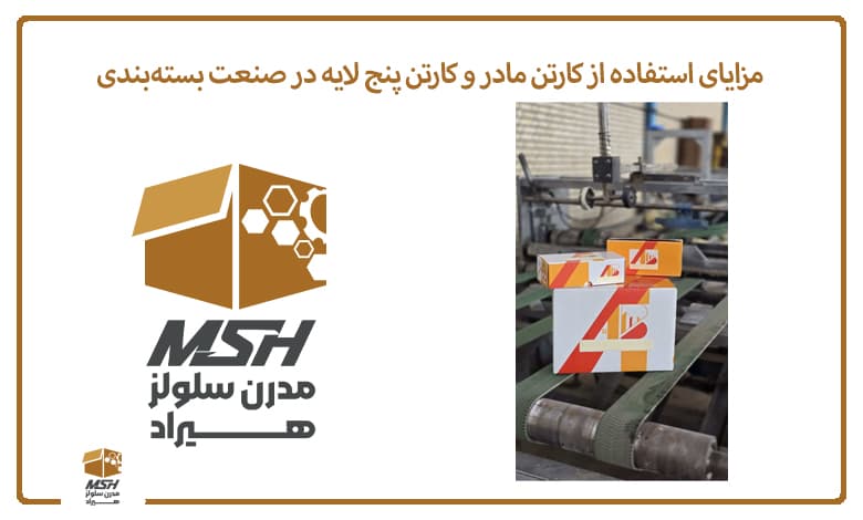مزایای استفاده از کارتن مادر و کارتن پنج لایه در صنعت بسته‌بندی