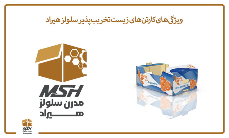 ویژگی‌های کارتن‌های زیست‌تخریب‌پذیر سلولز هیراد