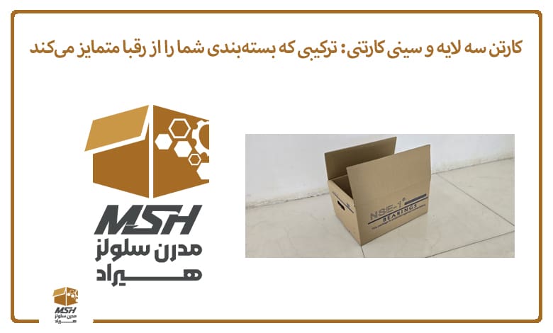 کارتن سه لایه و سینی کارتنی: ترکیبی که بسته‌بندی شما را از رقبا متمایز می‌کند