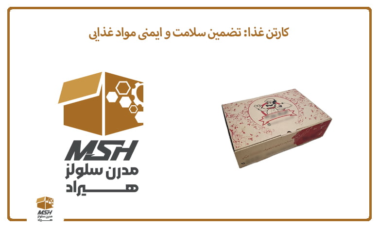 کارتن غذا: تضمین سلامت و ایمنی مواد غذایی