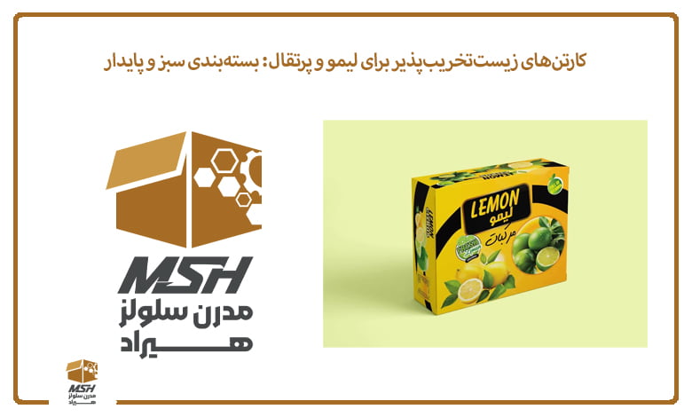کارتن‌های زیست‌تخریب‌پذیر برای لیمو و پرتقال: بسته‌بندی سبز و پایدار